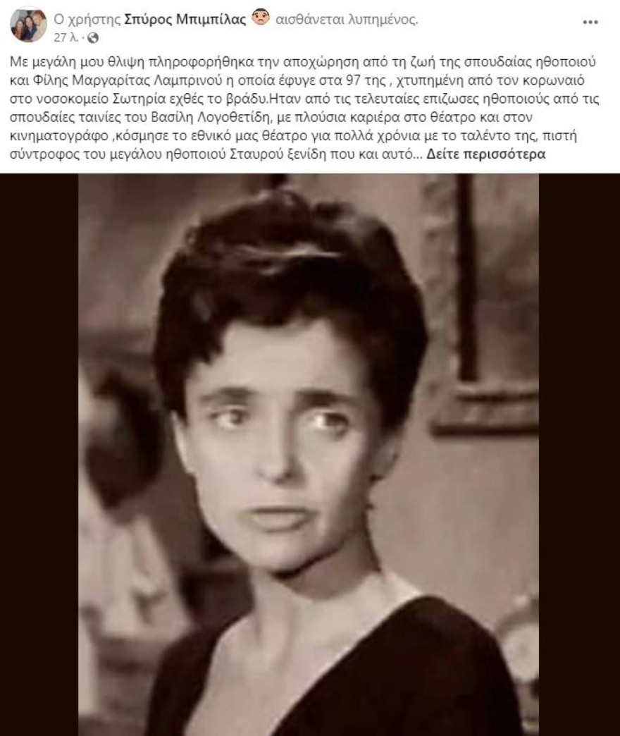 Η ανακοίνωση θανάτου της Μαργαρίτας Λαμπρινού