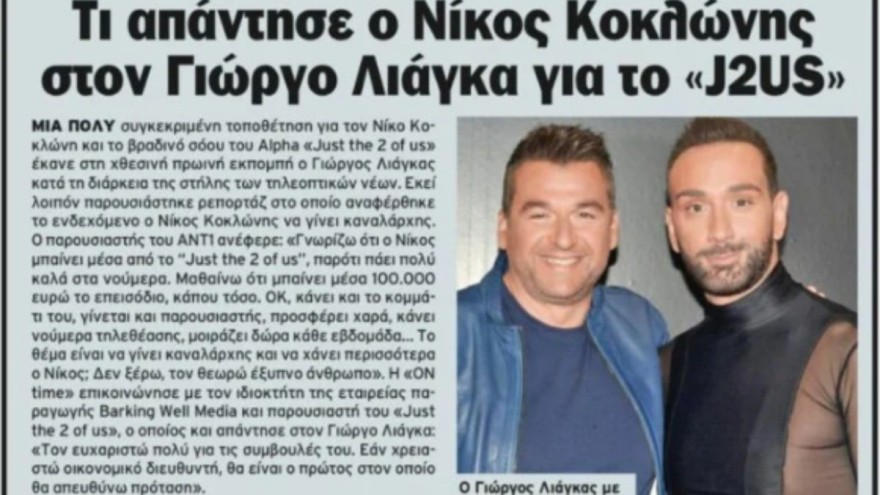 «Αν χρειαστώ...» - Η ειρωνική απάντηση του Νίκου Κοκλώνη στον Γιώργο Λιάγκα για το J2US