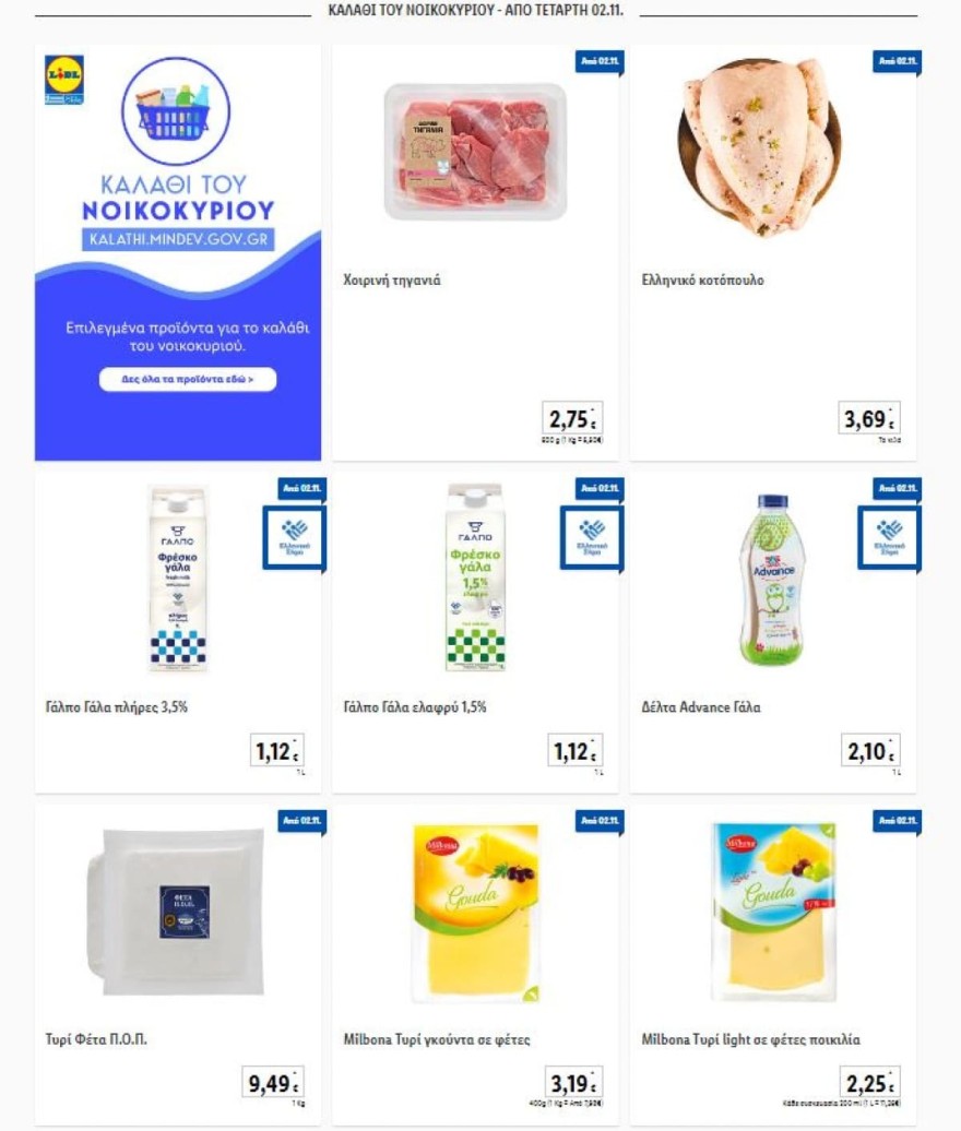 Lidl καλάθι νοικοκυράς