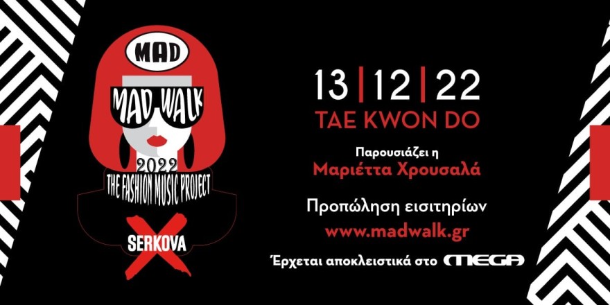 Μαριέττα Χρουσαλά Madwalk
