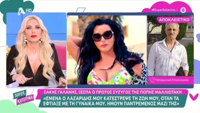 «Είναι ένα φαντασμένο πλάσμα, νομίζει ότι τραγουδάει...» - Άγριο ξέσπασμα από τον πρώτο σύζυγό της Πόπης Μαλλιωτάκη