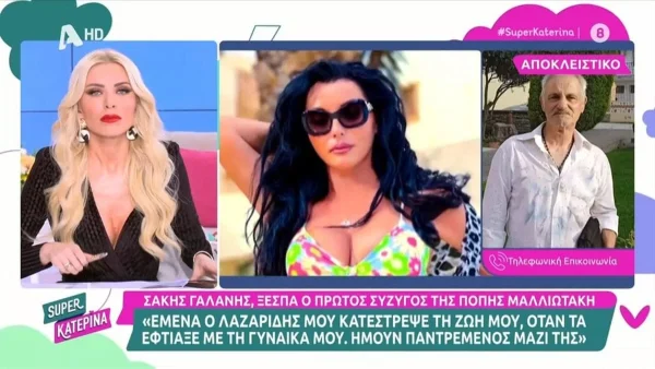 «Είναι ένα φαντασμένο πλάσμα, νομίζει ότι τραγουδάει...» - Άγριο ξέσπασμα από τον πρώτο σύζυγό της Πόπης Μαλλιωτάκη