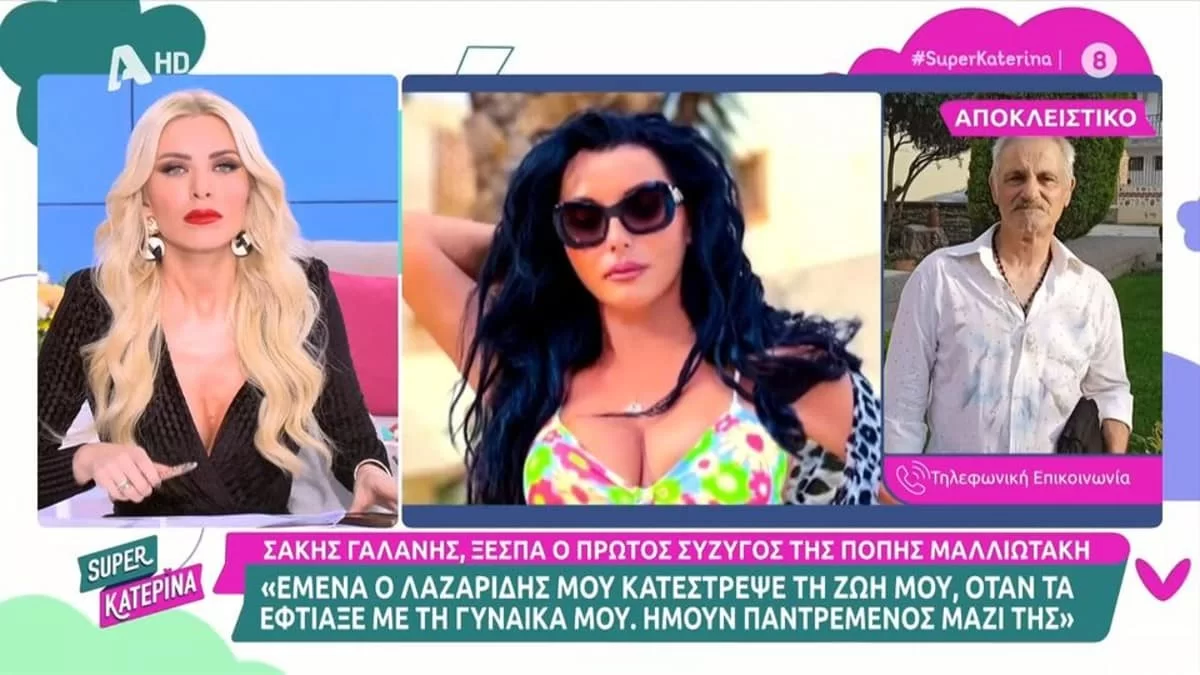 «Είναι ένα φαντασμένο πλάσμα, νομίζει ότι τραγουδάει...» - Άγριο ξέσπασμα από τον πρώτο σύζυγό της Πόπης Μαλλιωτάκη