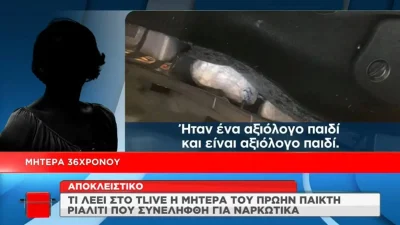 Σύλληψη πρώην παίκτη ριάλιτι για ναρκωτικά: «Είναι ένα αξιόλογο παιδί» - Οι πρώτες δηλώσεις της μητέρας του