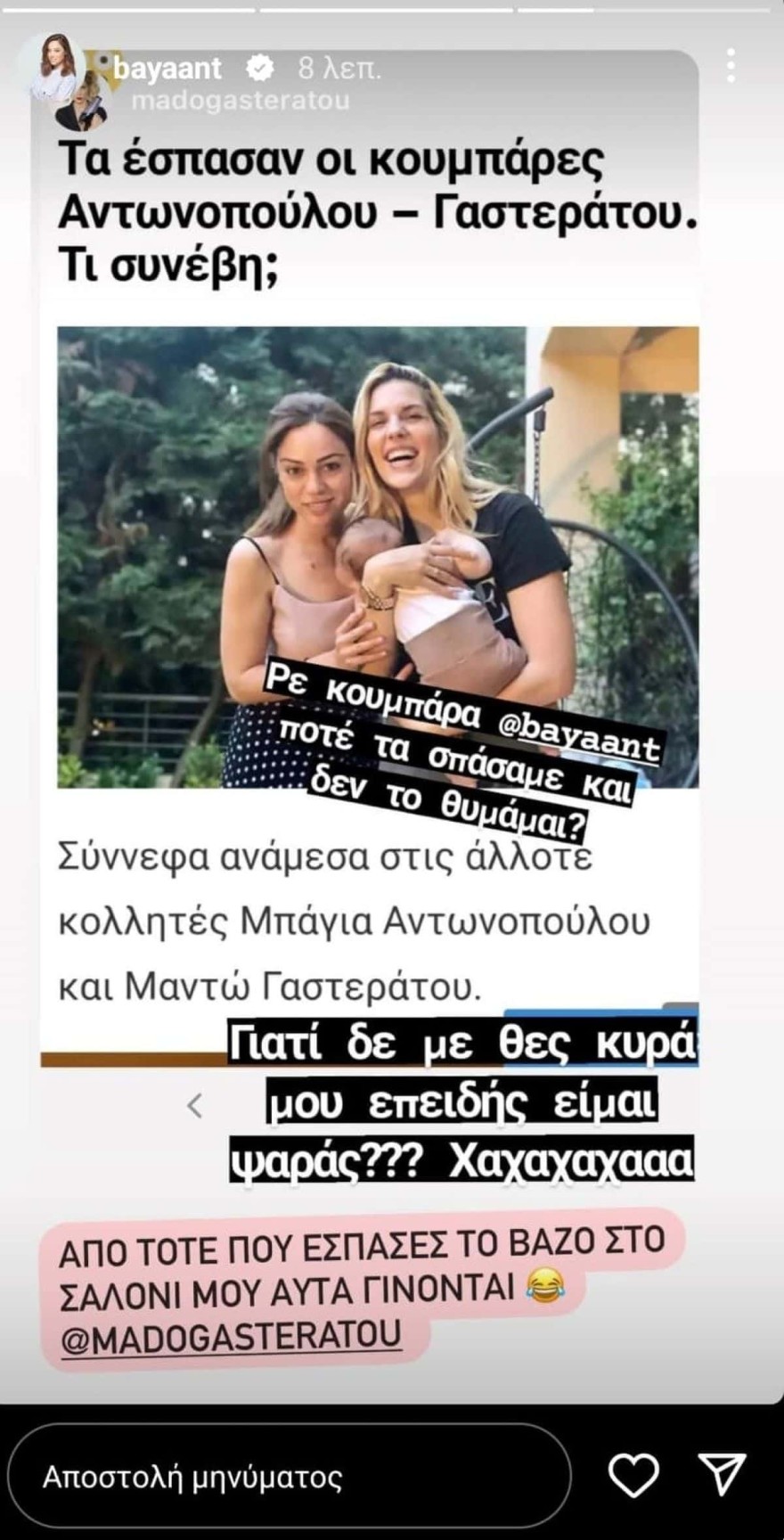 Μπάγια Αντωνοπούλου Μαντώ Γαστεράτου