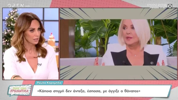 «Κόντεψε να χάσει τη ζωή της! Περνούσε...» - Η αποκάλυψη της Μπέτυς Μαγγίρα για το πρόβλημα υγείας της Ρούλας Κορομηλά