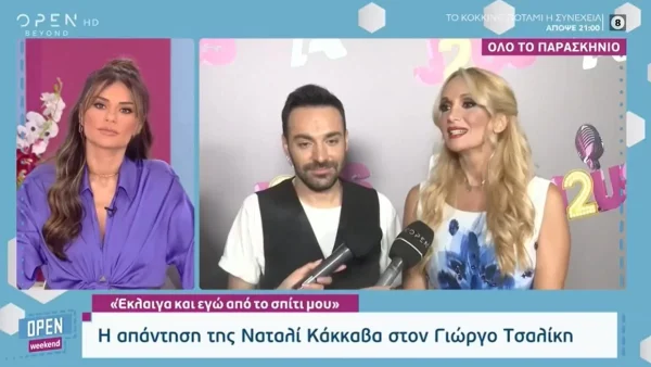 «Θα κρατήσω...» - Η Νάταλι Κάκκαβα απαντά για πρώτη φορά στις δηλώσεις του Γιώργου Τσαλίκη