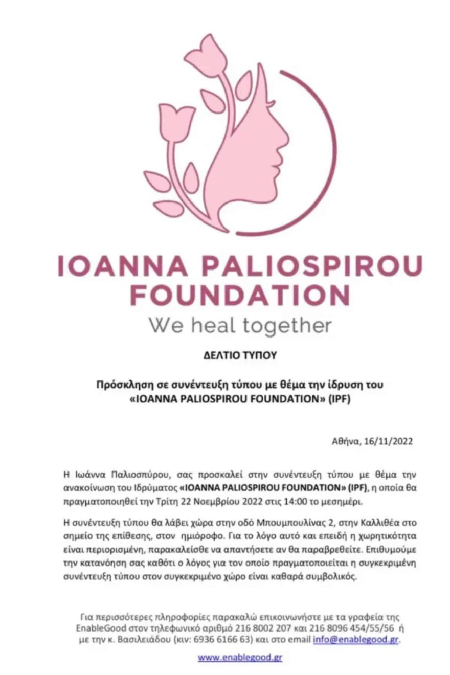 Το ίδρυμα που θα ανακοινώσει η Ιωάννα Παλιοσπύρου και θα έχει το όνομα της
