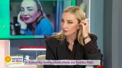 Ρούλα Ρέβη: Τα δύσκολα παιδικά χρόνια και ο λόγος που παράτησε το σχολείο