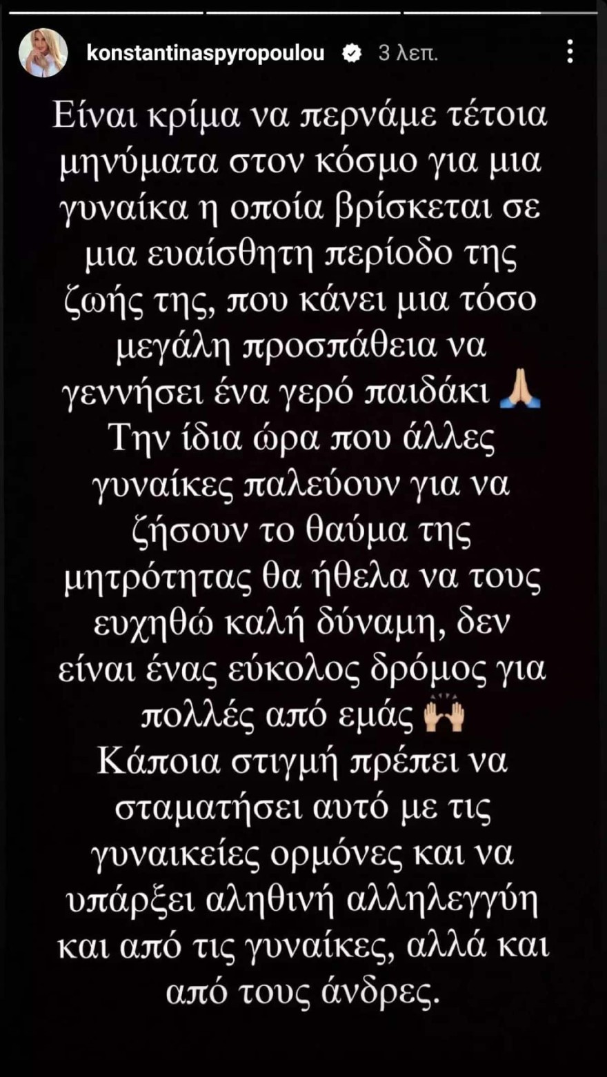 Κωνσταντίνα Σπυροπούλου ξέσπασμα