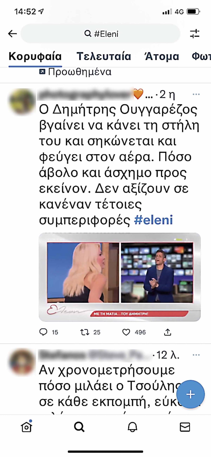 Ελένη Μενεγάκη καυγάδες