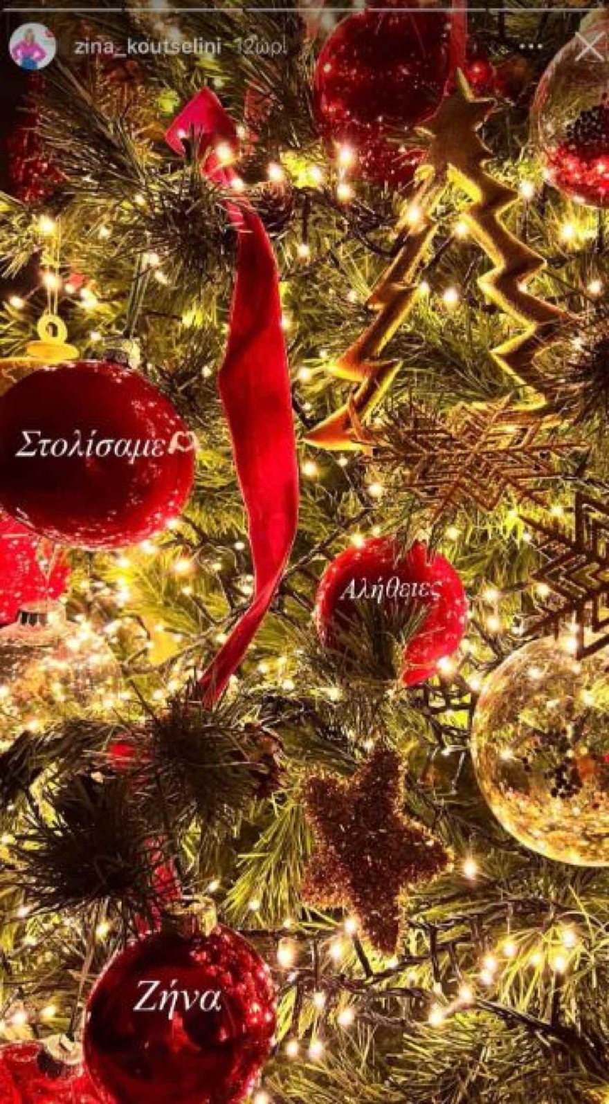 Ζήνα Κουτσελίνη χριστουγεννιάτικο δέντρο