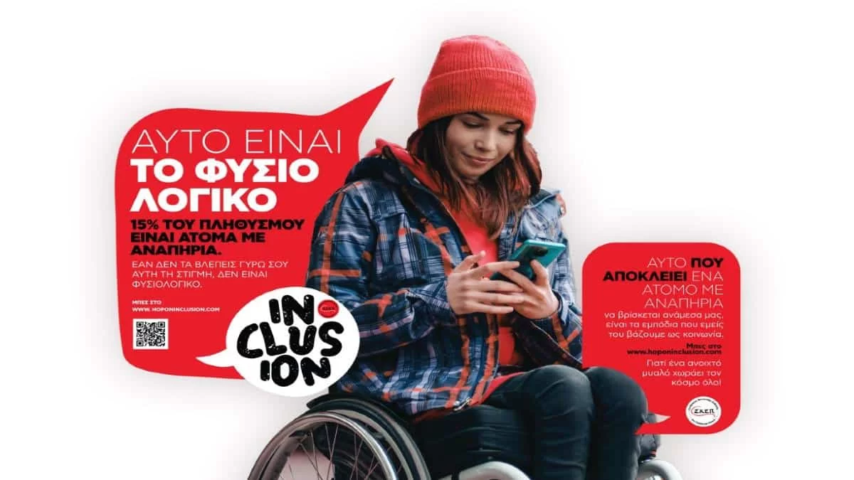 INCLUSION – Αυτό είναι το φυσιολογικό!