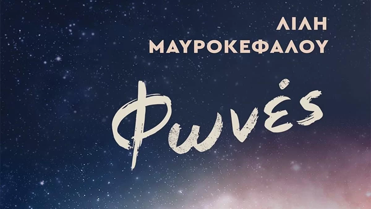 "Φωνές" της Λίλης Μαυροκέφαλου από τις εκδόσεις Κέδρος