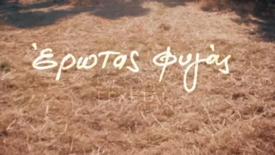 Σοκ στον Έρωτα φυγά - Κατηγορείται για φόνο και μπαίνει στη φυλακή