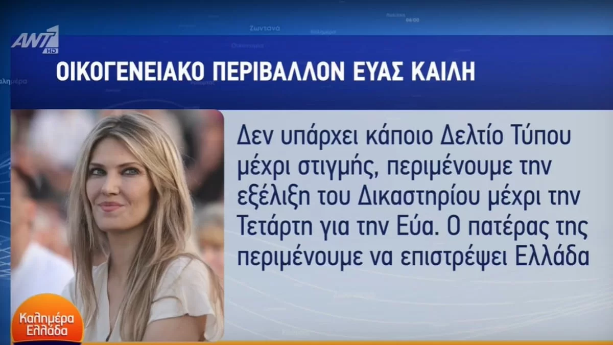 «Προσπαθούμε να...» - Η πρώτη αντίδραση της οικογένειας της Εύας Καϊλή μετά τη σύλληψή της
