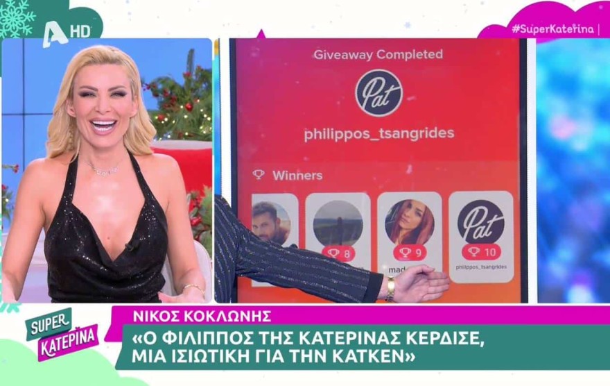 Η κατερίνα καινούργιου