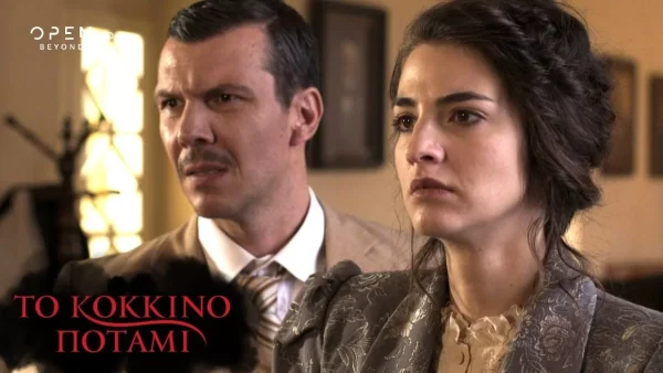 Το Κόκκινο Ποτάμι (18/12): Απόψε το τελευταίο επεισόδιο του πρώτου κύκλου!