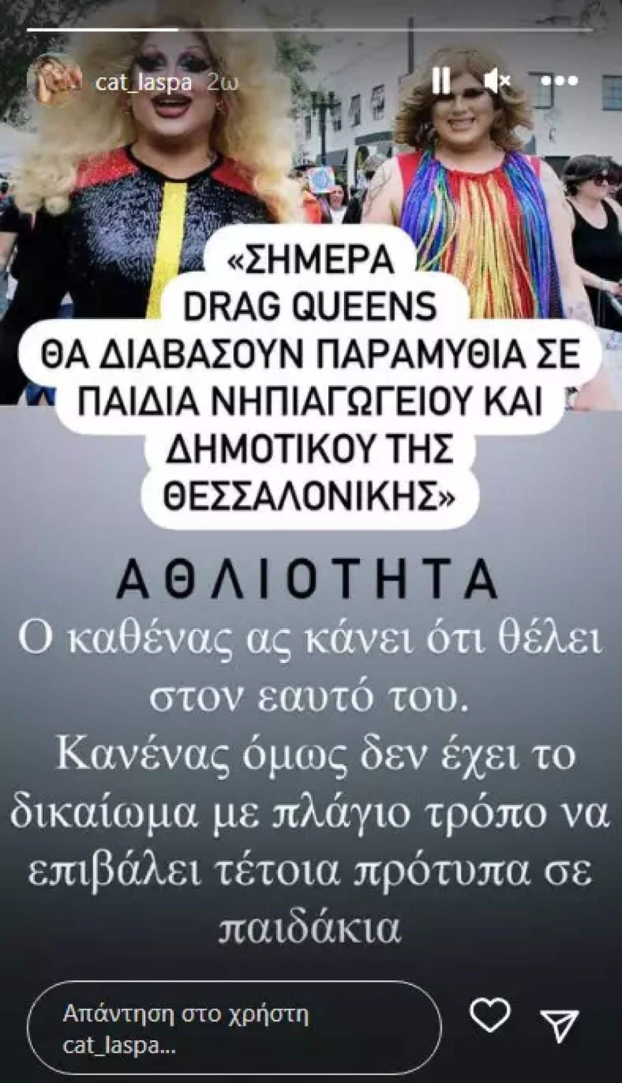 Κατερίνα Λάσπα drag queens