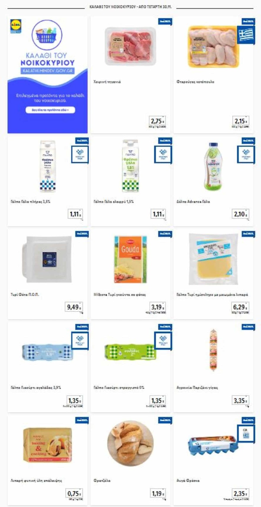 Καλάθι του νοικοκυριού Lidl