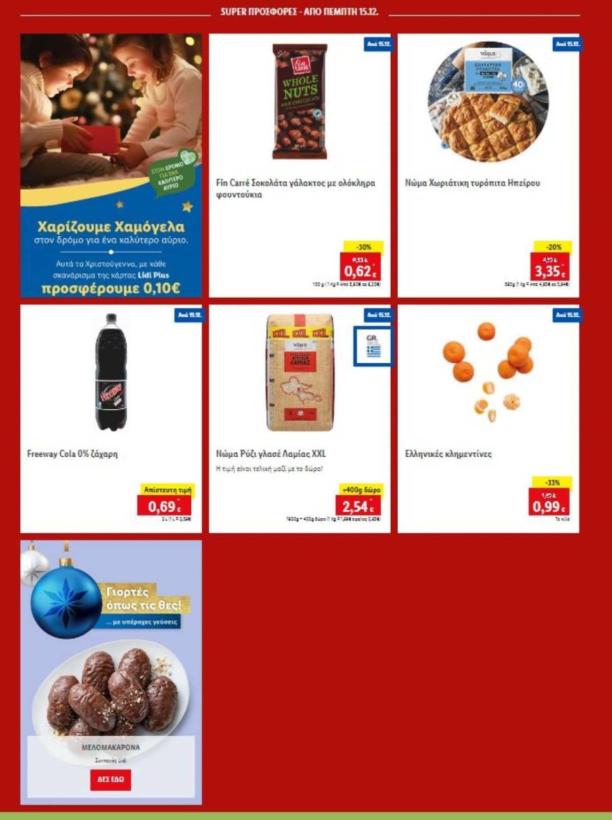 Lidl προσφορές 15/12