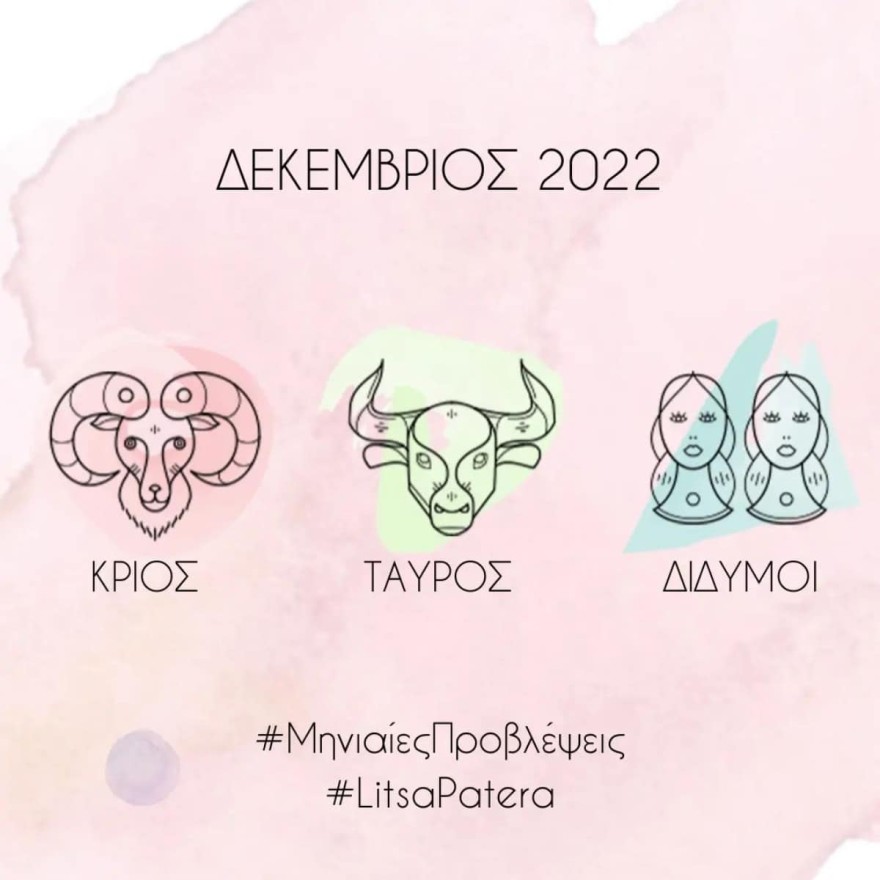 Οι προβλέψεις της Λίτσας Πατέρα για τον Δεκέμβριο