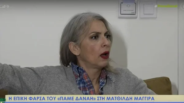 Έξαλλη η Ματθίλδη Μαγγίρα με την φάρσα του «Πάμε Δανάη» - Τι συνέβη