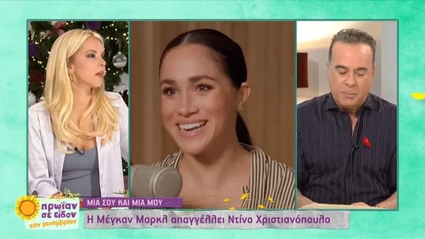 Τίμησε την Ελλάδα η Μέγκαν Μαρκλ - Απήγγειλε Ντίνο Χριστιανόπουλο