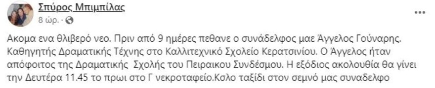 Πέθανε ο Άγγελος Γούναρης