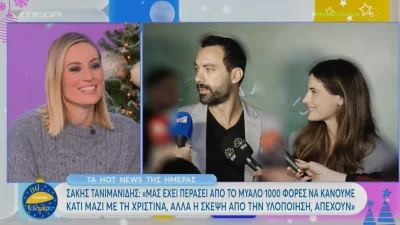 «Μας έχει περάσει από το μυαλό...» - Η αποκάλυψη Χριστίνας Μπόμπα και Σάκη Τανιμανίδη για τα επαγγελματικά τους σχέδια