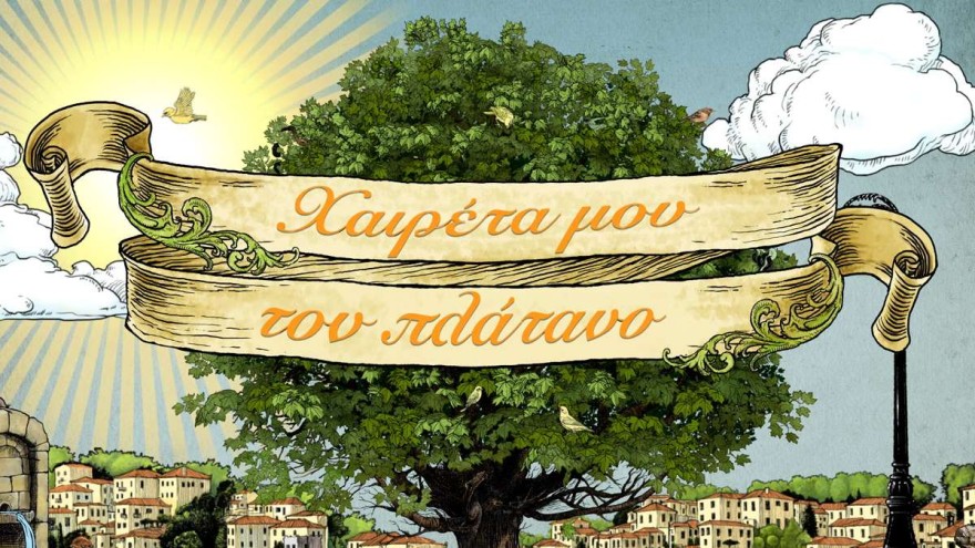 Οι 19-23/12 εξελίξεις στον Πλάτανο