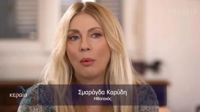 «Έχω δει να κάνουν τα τέρατα άντρας σε άντρα» - Συγκλονίζει με την αποκάλυψή της η Σμαράγδα Καρύδη