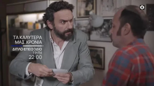 Τα καλύτερά μας χρόνια: "Αναταράξεις" στη Νάξο - Φτάνουν στο νησί οι...