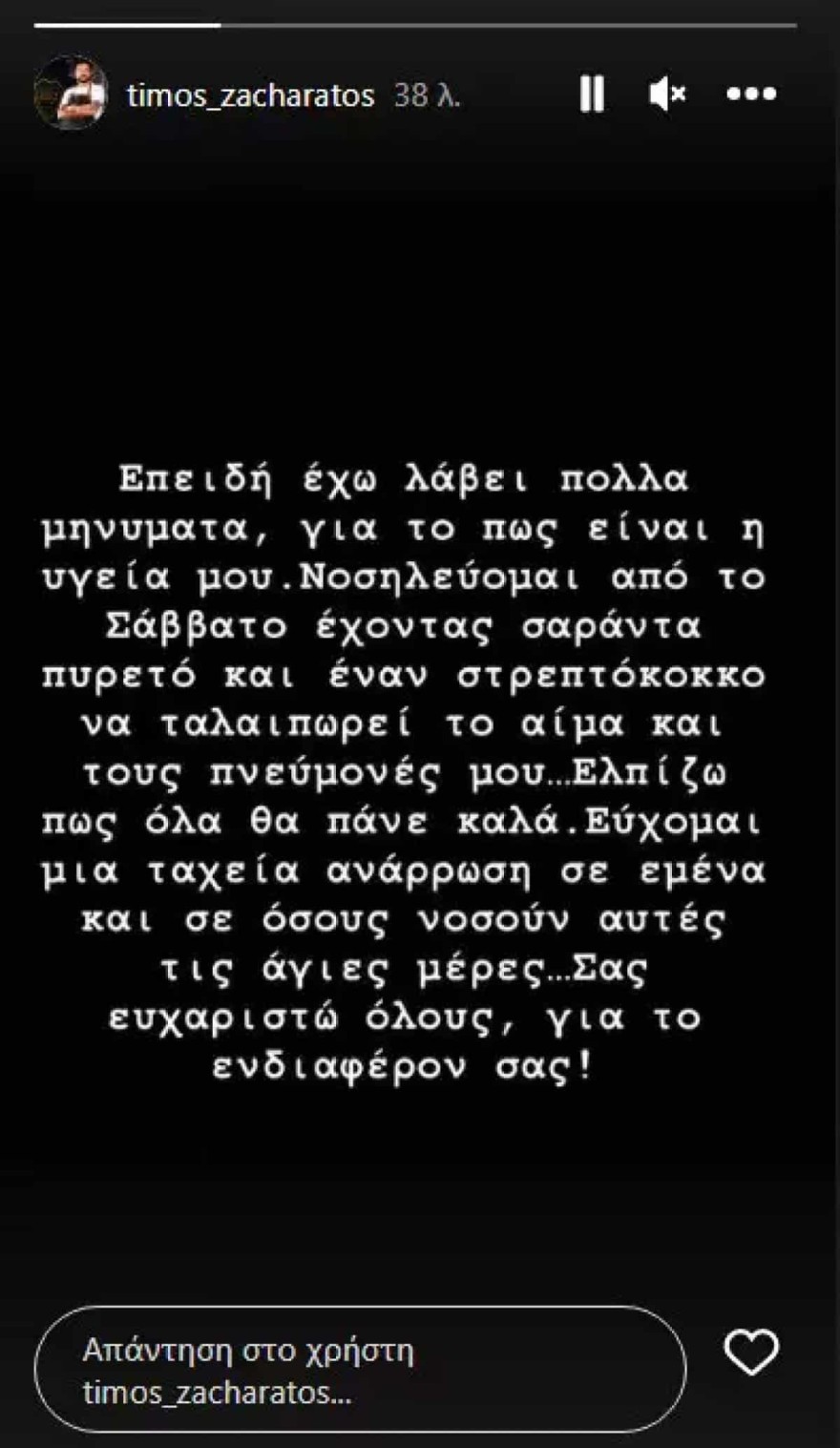 Τίμος Ζαχαράτος νοσοκομείο