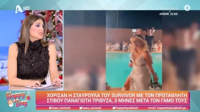 Η πρώτη αντίδραση της Σταυρούλας Χρυσαειδή και του Παναγιώτη Τριβυζά μετά την γνωστοποίηση του χωρισμού τους