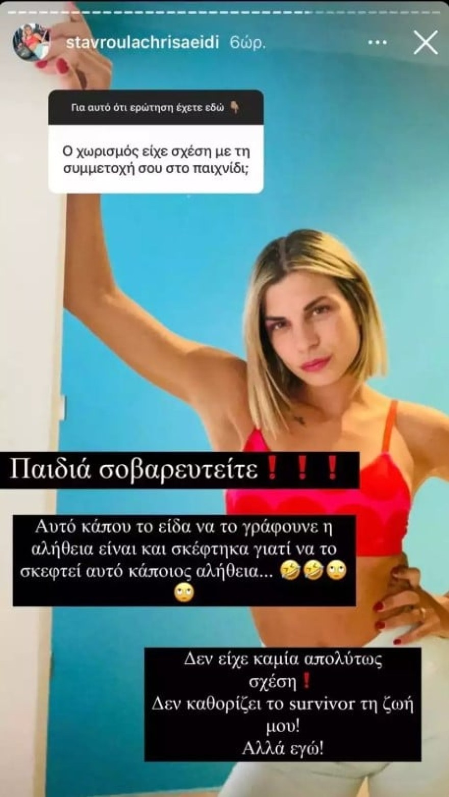 Σταυρούλα Χρυσαειδή Survivor All Star