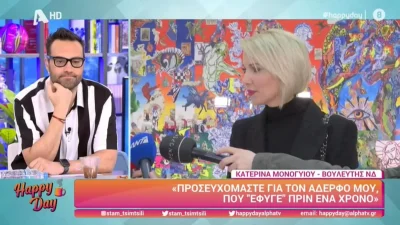 «Προσευχόμαστε για αυτόν! Εγώ και...» - Τα συγκινητικά λόγια της Κατερίνας Μονογυιού για τον αδερφό της, Τζώρτζη 