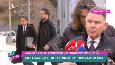 «Πίσω από αυτή την ιστορία κρύβεται...» - Οι πρώτες δηλώσεις του Αλέξη Κούγια πριν την δίκη της Ρούλας Πισπιρίγκου