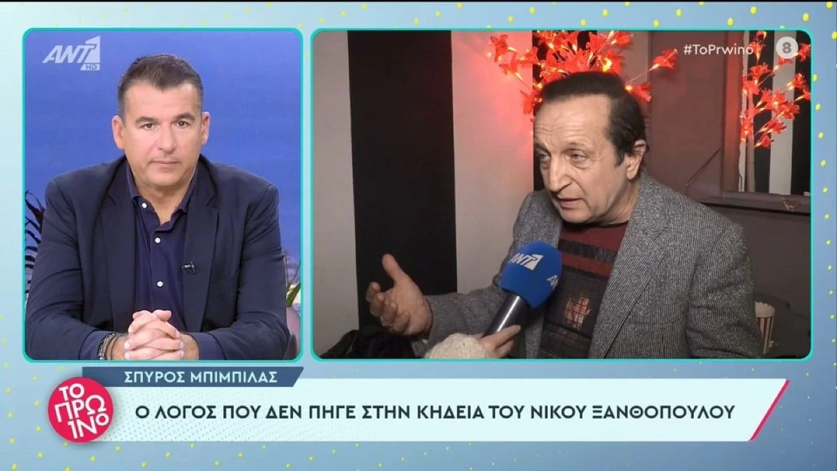 Σπύρος Μπιμπίλας: Δεν παρευρέθηκε στην κηδεία του Νίκου Ξανθόπουλου - Ο πραγματικός λόγος για την απουσία του