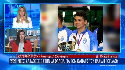 Βασίλης Τόπαλος: Νέες εξελίξεις στην υπόθεση - Κλήθηκαν για κατάθεση 15 πρόσωπα