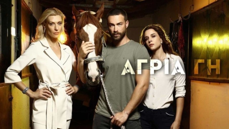 Άγρια γη ΣΚΑΙ