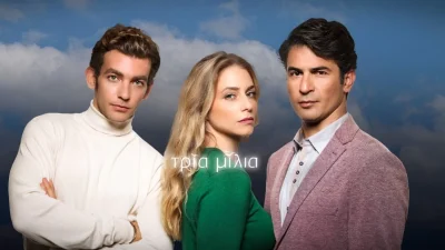 Τρία Μίλια: Έκπληξη! Πρόταση γάμου για αγαπημένο ζευγάρι!