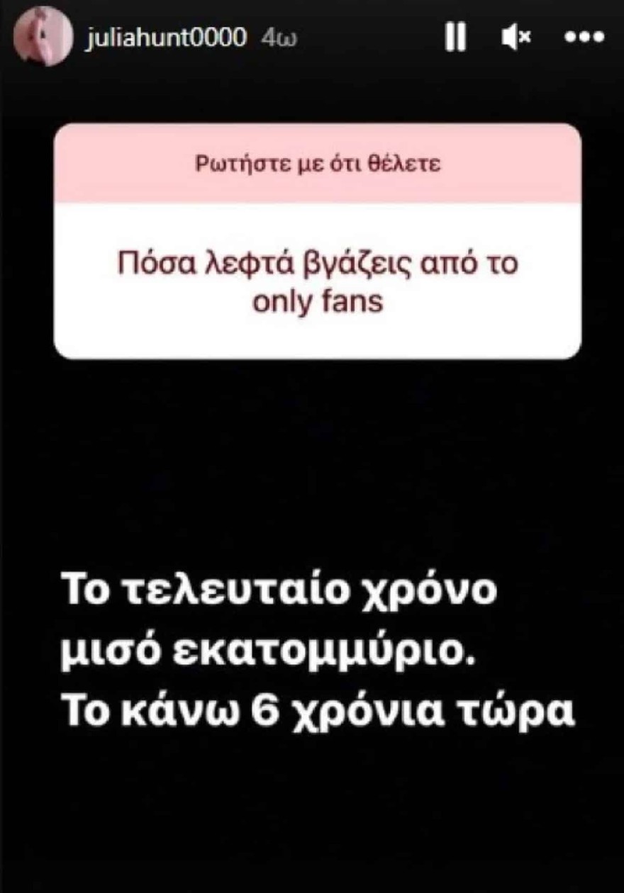 Τζούλια Αλεξανδράτου Only Fans χρήματα