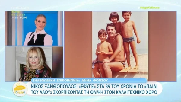 «Αυτές τις μέρες μας έχει επισκεφθεί πολύ ο Χάρος» - "Έσπασε" η Άννα Φόνσου για τον Νίκο Ξανθόπουλο