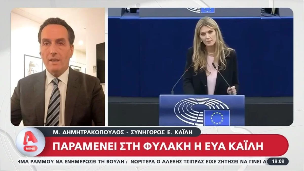 «Τα βασανιστήρια δεν έγιναν στις φυλακές...» - Ο πραγματικός λόγος που δεν θα ασκήσει έφεση η Εύα Καϊλή κατά του δικαστηρίου