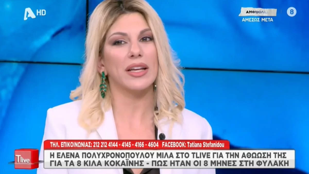 «Μου επιτέθηκαν λεκτικά και δέχτηκα...» - Η Έλενα Πολυχρονοπούλου «σπάει» τη σιωπή της για τους 8 μήνες στη φυλακή