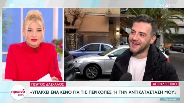 «Την πλήρωσα εγώ! Είναι σοκαριστικό να...» - Η πρώτη δήλωση του Γιώργου Δάσκαλου μετά την απόλυση από την εκπομπή της Μάριον Μιχελιδάκη