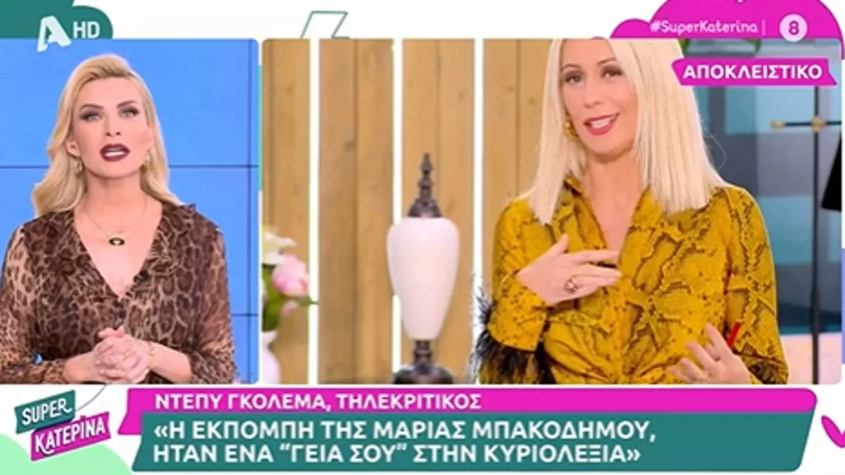 «Να δεχόμαστε την επιτυχία και των πιο νέων» - Τεράστιο ''άδειασμα'' από την Καινούργιου στη Μπακοδήμου