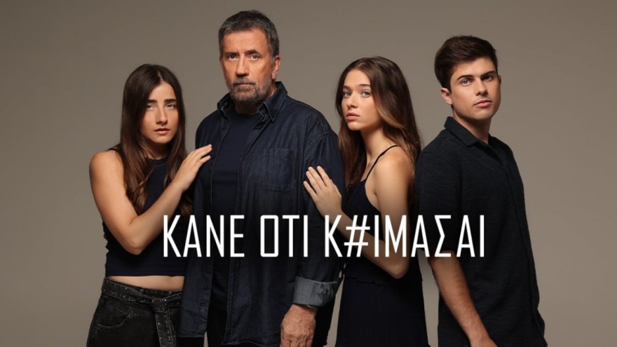 Η οικογένεια!