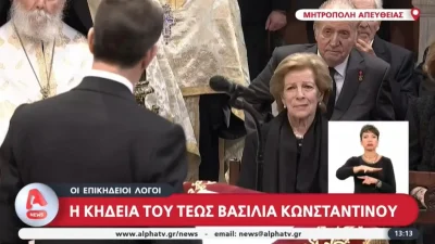 Κηδεία τέως βασιλιά Κωνσταντίνου: Ξέσπασε σε κλάματα η σύζυγός του, Άννα Μαρία με την επικήδειο του Παύλου